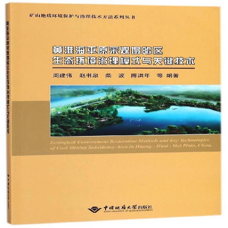 RT69包邮 黄淮海平原采煤塌陷区生态环境治理模式与关键技术中国地质大学出版社工业技术图书书籍