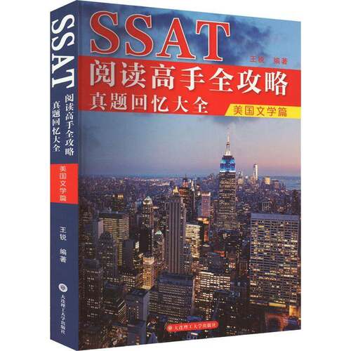 RT69包邮 SSAT阅读高手全攻略：真题回忆大全（美国文学篇）大连理工大学出版社中小学教辅图书书籍