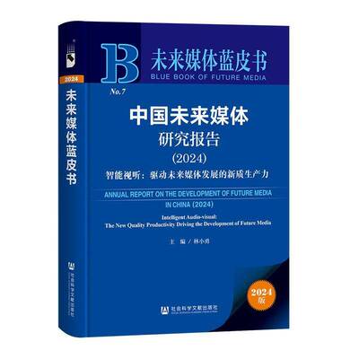 RT69包邮 中国未来媒体研究报告:2024:2024:智能视听：驱动未来媒体发展的新质生产力:Intell社会科学文献出版社社会科学图书书籍
