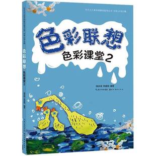 色彩课堂 色彩联想湖北社艺术图书书籍 包邮 RT69