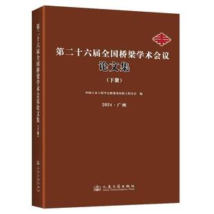 下册人民交通出版 RT69 2024·广州 十六届全国桥梁学术会议论文集 社交通运输图书书籍 包邮