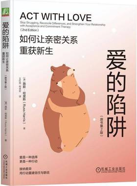 RT69包邮 爱的陷阱:如何让亲密关系重获新生:stop struggling, reconcile differences, and stre机械工业出版社社会科学图书书籍