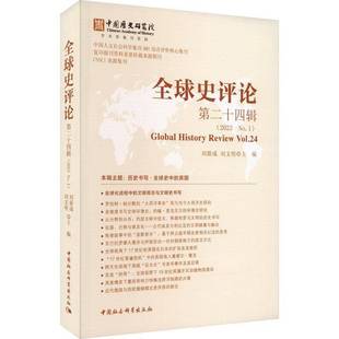 十四辑 2023 No.1 RT69 24中国社会科学出版 全球史评论 Vol. 社历史图书书籍 包邮