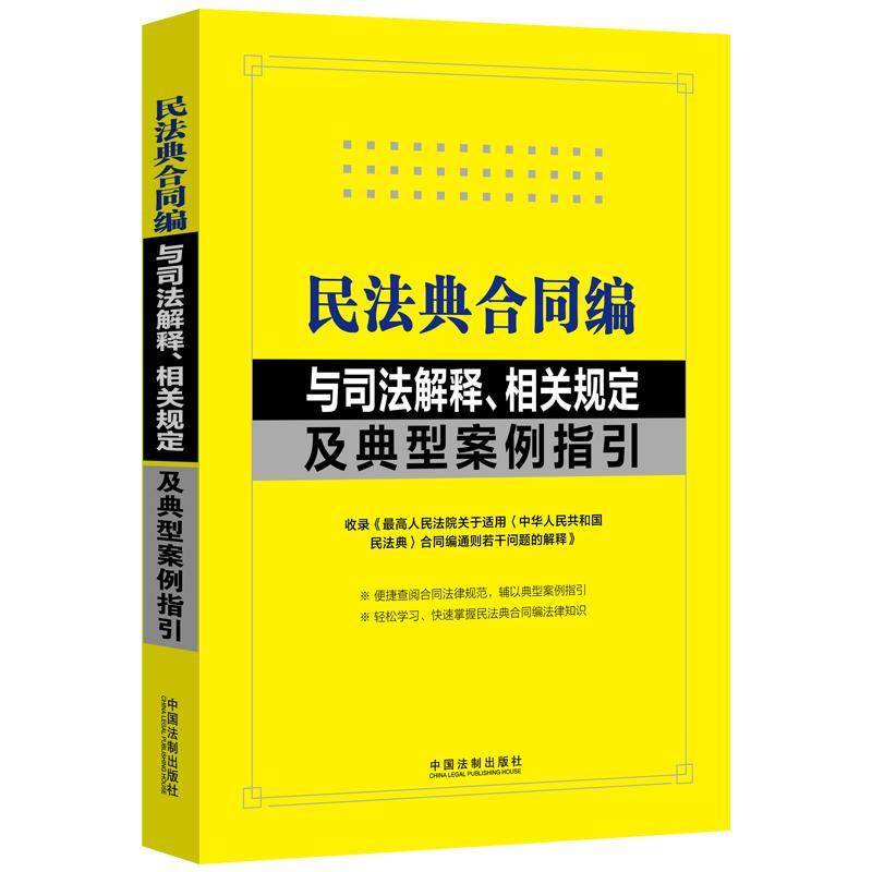 RT69包邮 民法典合同编与司法解释、相关规定及典型案例指引中国法制出版社法律图书书籍图片