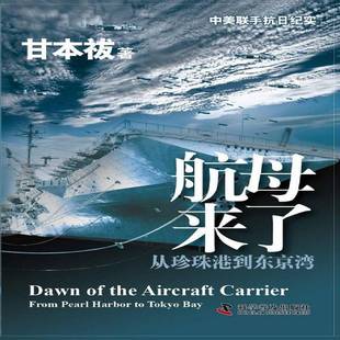 harbor 社军事图书书籍 航母来了 bay科学普及出版 tokyo pearl from 从珍珠港到东京湾 包邮 RT69