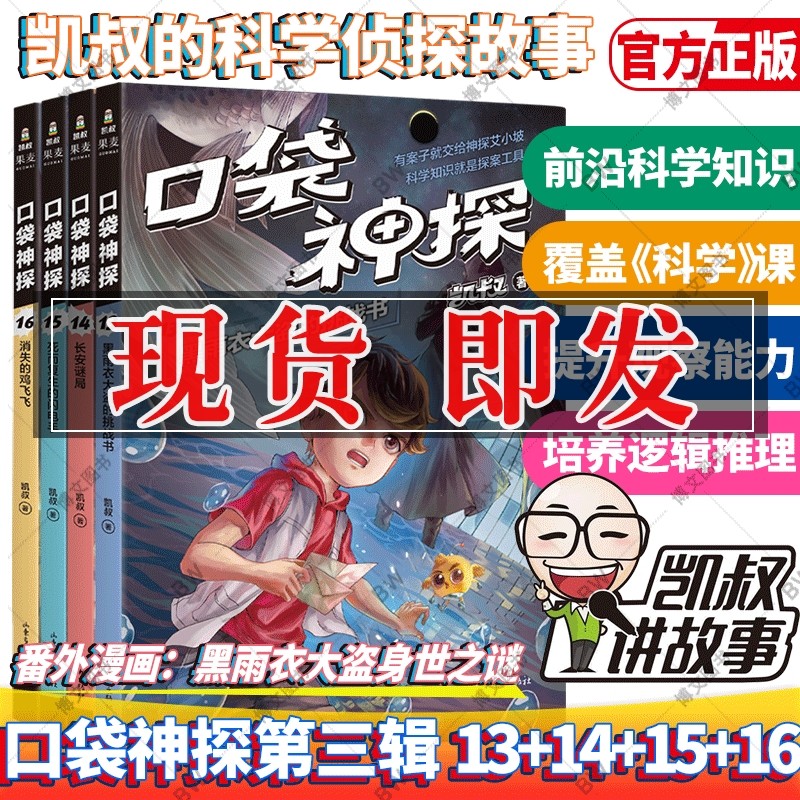 口袋神探三 第三季全套 13-16册共4本 凯叔的书小学生三四五年级课外