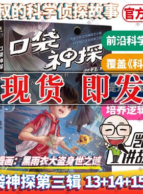 口袋神探三 第三季全套 13-16册共4本 凯叔的书小学生三四五年级课外阅读书6-10-12岁侦探推理儿童文学读物书籍讲故事三国演义12册