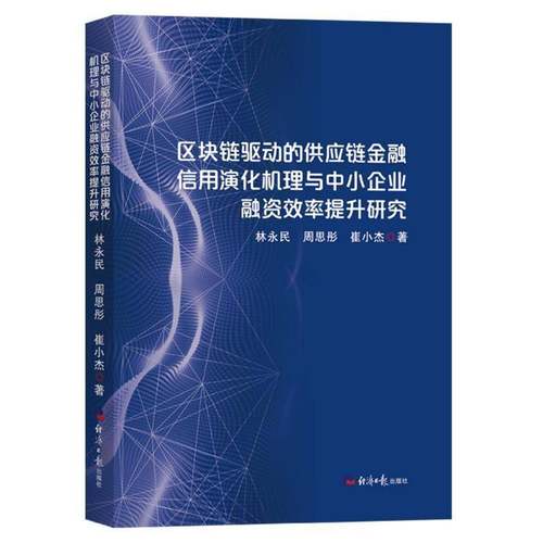 RT69包邮 区块链驱动的供应链金融信用演化机理与中小企业融资效率提升研究经济社管理图书书籍