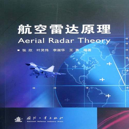RT69包邮 航空雷达原理国防工业出版社工业技术图书书籍