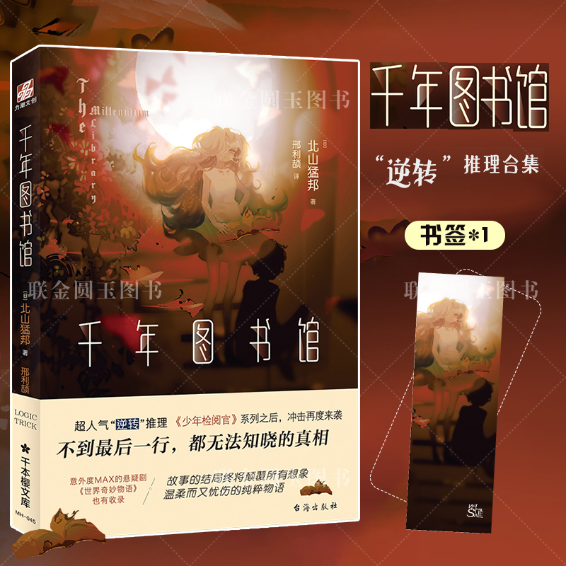 正版 千年图书馆 北山猛邦/著 推理小说 惊悚悬疑 颠覆所有想象的逆转推理合集小说书 看到最后一行 才能知晓的最终结局 力潮文创