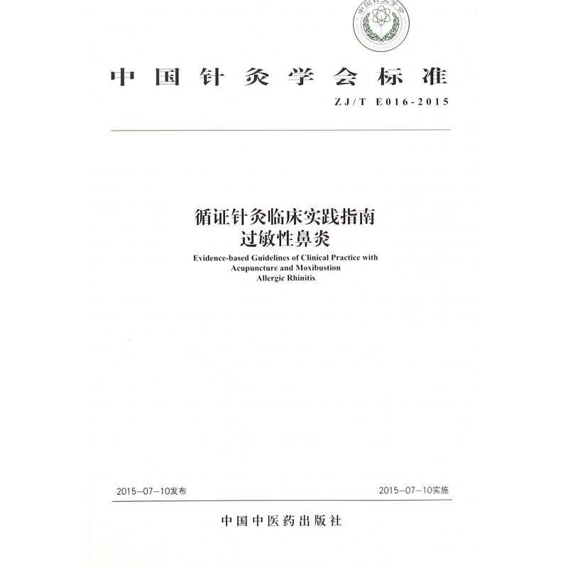 RT69包邮 中国针灸学会标准循证针灸临床实践指南:ZJ/T E016-2015:过敏性鼻炎:Allergic rhin中国中医药出版社健康与养生图书书籍