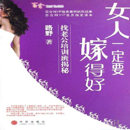 RT69包邮 女人要嫁得好:找老公培训班揭秘中信出版社生活休闲图书书籍