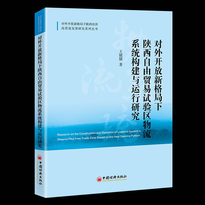 RT69包邮 对外开放新格局下陕西自由贸易试验区物流系统构建与运行研究中国经济出版社经济图书书籍