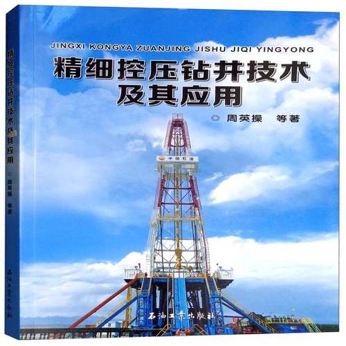 RT69包邮 精细控压钻井技术及其应用石油工业出版社工业技术图书书籍