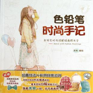 手记辽宁科学技术出版 色铅笔时尚 社艺术图书书籍 包邮 RT69