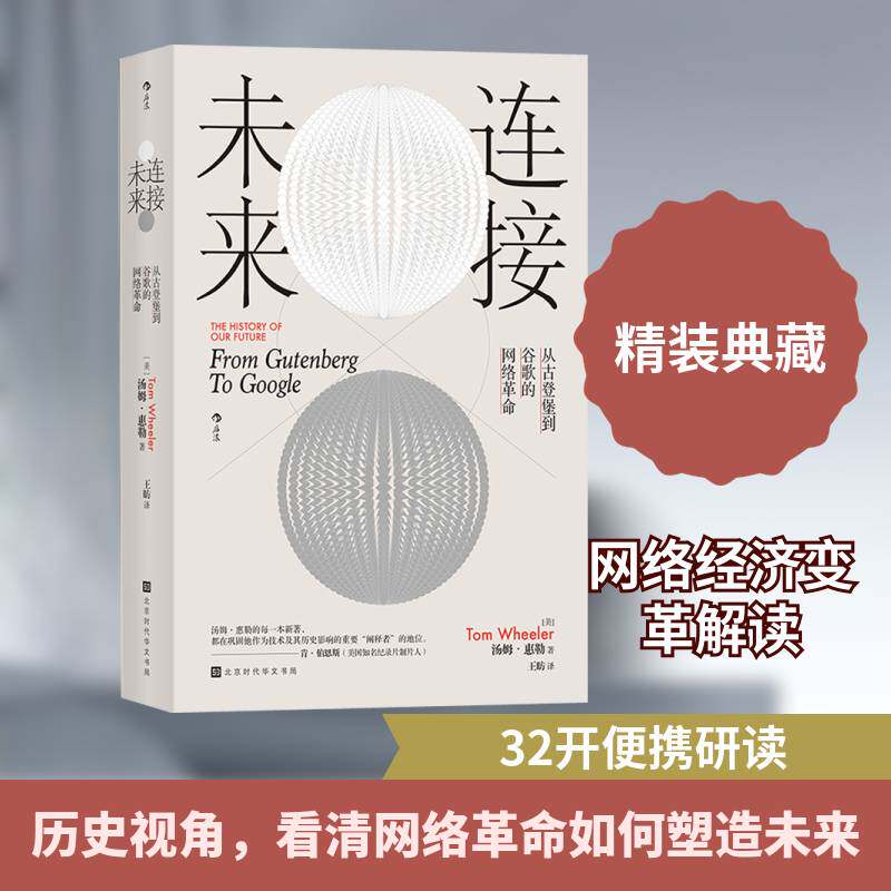 RT69包邮 连接未来：从古登堡到谷歌的网络：from gutenberg to google北京时代华文书局计算机与网络图书书籍