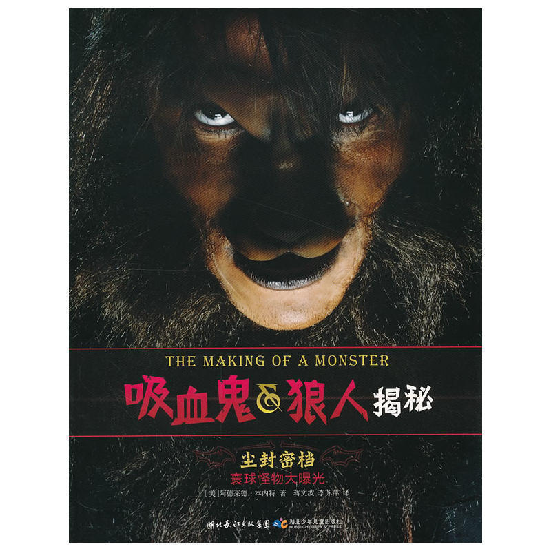 吸血鬼狼人揭秘:尘封密档寰球怪物大曝光