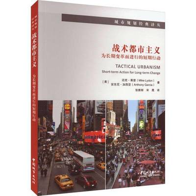 RT69包邮 战术都市主义:为变革而进行的短期行动:short-term action for long-term change中国城市出版社建筑图书书籍