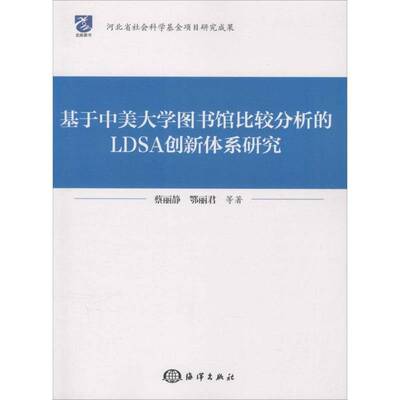 RT69包邮 基于中美大学图书馆比较分析的LDSA创新体系研究海洋出版社社会科学图书书籍