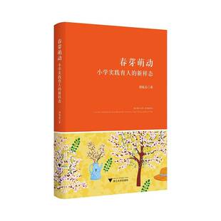 RT69包邮 春芽萌动:小学实践育人的新样态:a new paradigm for primary school practical education浙江大学出版社图书图书书籍