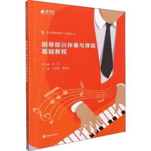 社艺术图书书籍 钢琴即兴伴奏与弹唱基础教程重庆大学出版 RT69 包邮