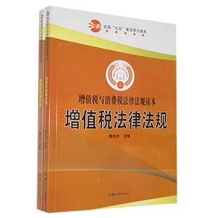 RT69包邮 增值税与消费税法律法规读本（全2册）汕头大学出版社法律图书书籍