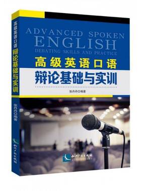RT69包邮 英语口语:辩论基础与实训:debating skills and practice知识产权出版社外语图书书籍