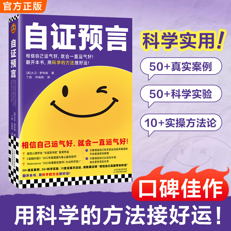 自证预言 相信自己运气好就会一直运气好，案例+数据，真实可信  显化 吸引力法则 能量之书 心灵 反内耗心理学