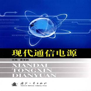 RT69包邮 现代通信电源国防工业出版社工业技术图书书籍