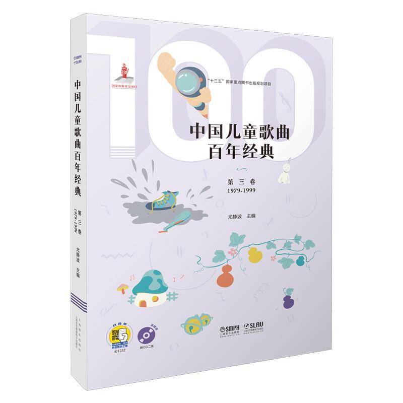 RT69包邮 中国儿童歌曲百年经典:1979-1999:第三卷上海音乐出版社艺术图书书籍