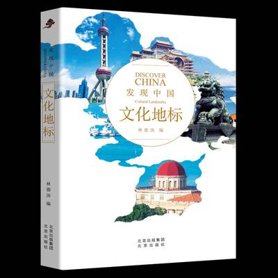 RT69包邮 发现中国:文化地标:Cultural landmarks北京出版社建筑图书书籍