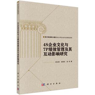 RT69 4S企业文化与7P绩效管理及其互动影响研究科学出版 社经济图书书籍 包邮