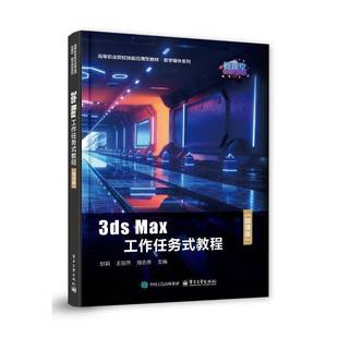 Max工作任务式 3ds 教程 微课版 社计算机与网络图书书籍 RT69 电子工业出版 包邮