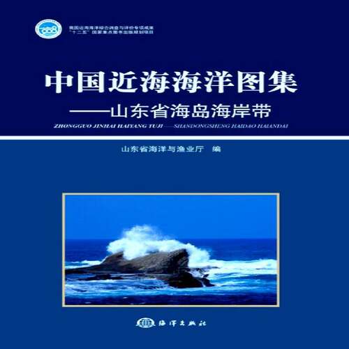 RT69包邮 中国海海洋图集：山东省海岛海岸带海洋出版社自然科学图书书籍