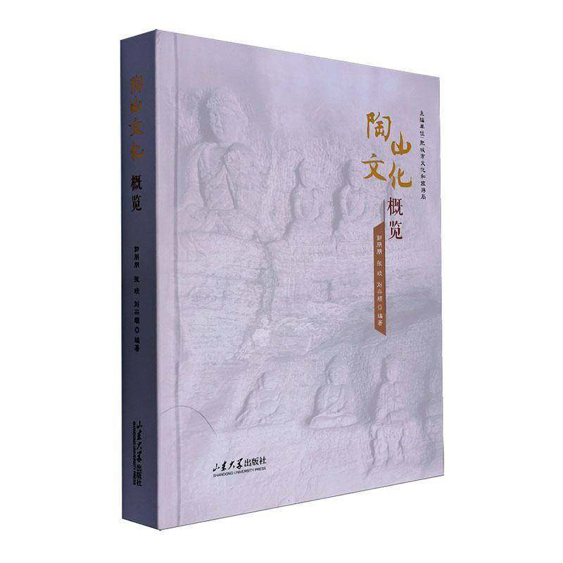 RT69包邮 陶山文化概览山东大学出版社历史图书书籍,书籍/杂志/报纸,文化史,淘宝优惠券,粉丝福利购,淘宝优惠卷