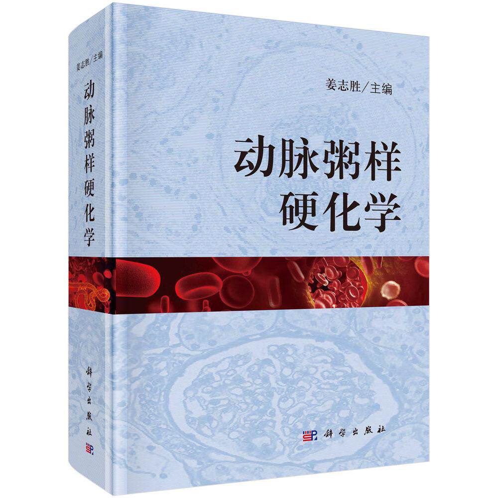 rt69包邮 动脉粥样硬化学科学出版社医药卫生图书书籍