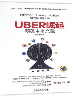 RT69包邮 Uber崛起：颠覆未来交通机械工业出版社经济图书书籍