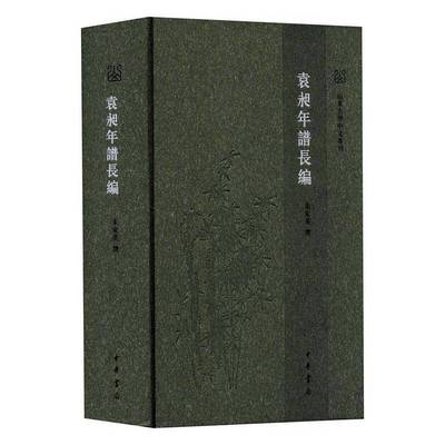 RT69包邮 袁昶年谱长编中华书局历史图书书籍