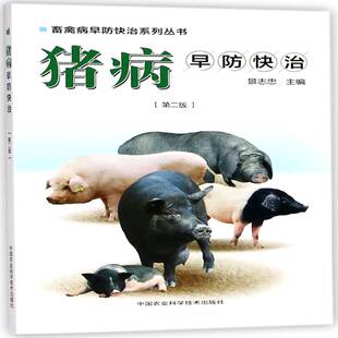 社农业 猪病早防快治中国农业科学技术出版 林业图书书籍 包邮 RT69
