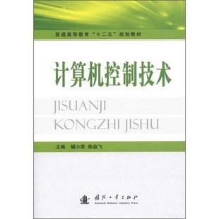 社工业技术图书书籍 计算机控制技术国防工业出版 RT69 包邮