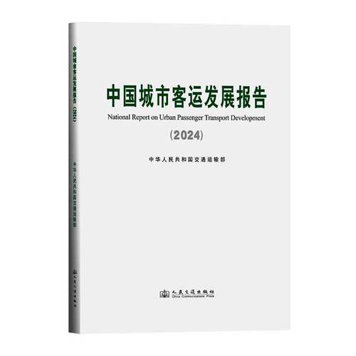 RT69包邮 中国城市客运发展报告:2024:2024人民交通出版社经济图书书籍