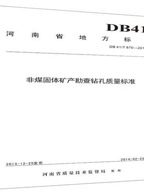 RT69包邮 河南省地方标准非煤固体矿产勘查钻孔质量标准:DB41/T870-2013中国地质大学出版社自然科学图书书籍