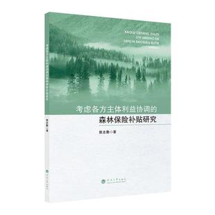 考虑各方主体利益协调 RT69 费 社经济图书书籍 免邮 森林保险补贴研究河海大学出版