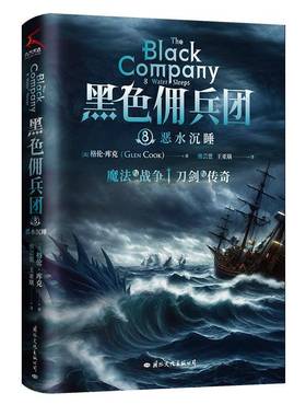 RT69包邮 黑色佣兵团:8:8:恶水沉睡:Water sleeps文化出版公司小说图书书籍
