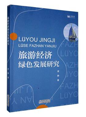 RT69包邮 旅游经济绿色发展研究天津科学技术出版社旅游地图图书书籍