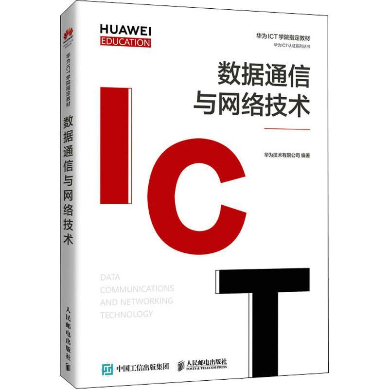 RT69包邮 数据通信与网络技术(华为高校人才培养教材)/华为ICT认证