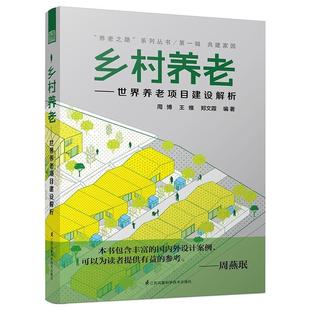 乡村养老 RT69 费 社建筑图书书籍 免邮 世界养老项目建设解析江苏凤凰科学技术出版