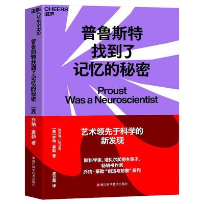 RT69包邮 普鲁斯特找到了记忆的秘密浙江科学技术出版社励志与成功图书书籍