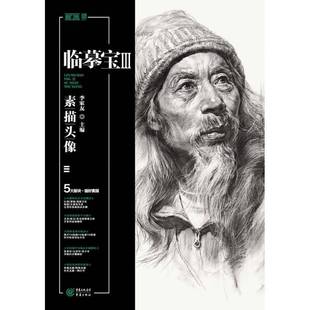 RT69包邮 临摹宝:Ⅲ:素描头像重庆出版社艺术图书书籍