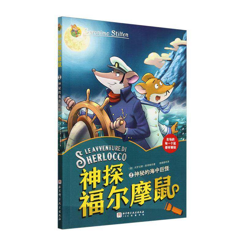RT69包邮 神探福尔摩鼠:7:神秘的海中巨怪北京科学技术出版社儿童读物图书书籍
